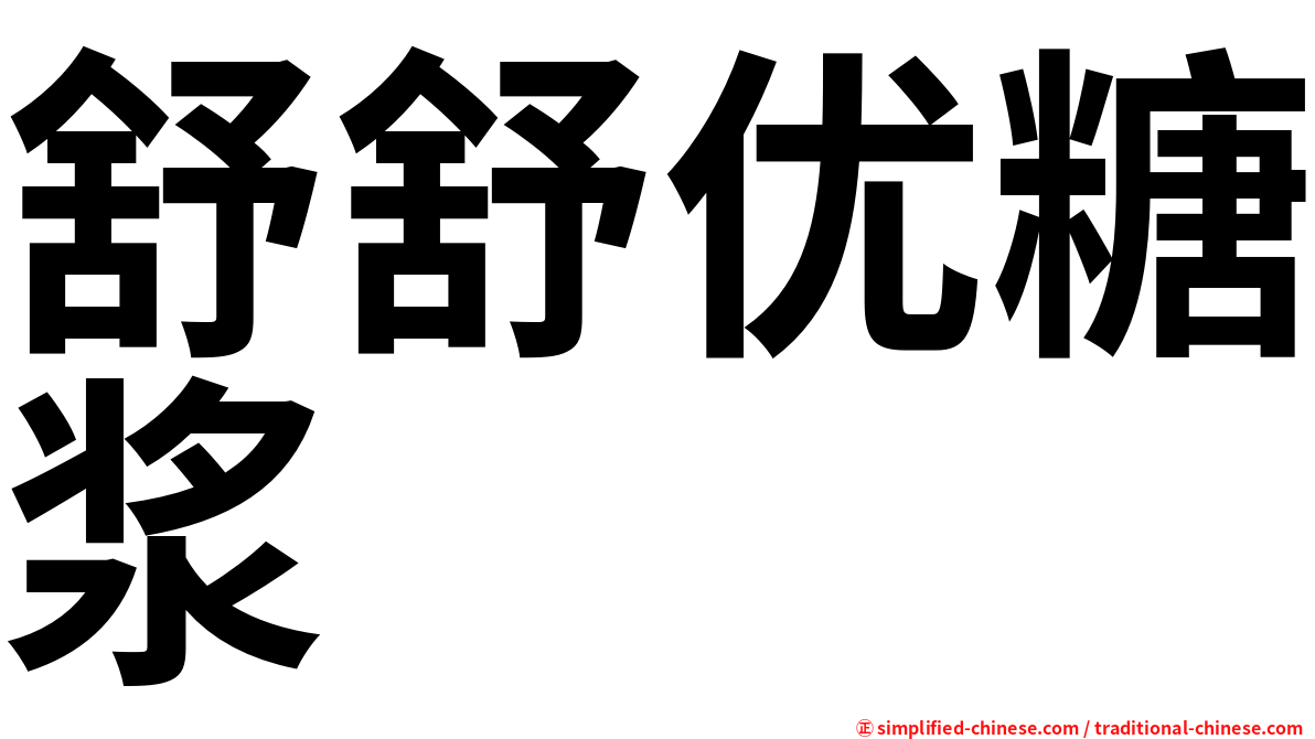 舒舒优糖浆