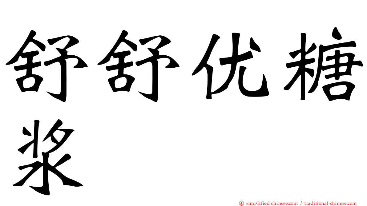 舒舒优糖浆