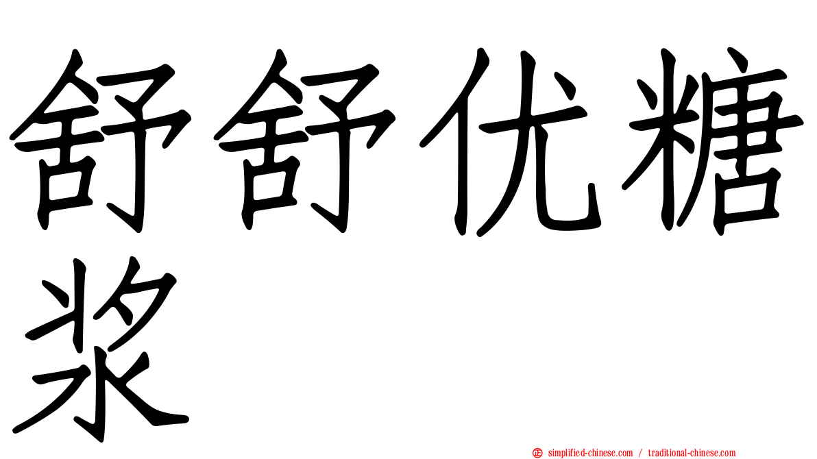 舒舒优糖浆
