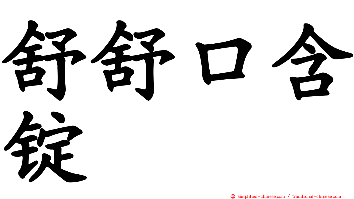 舒舒口含锭