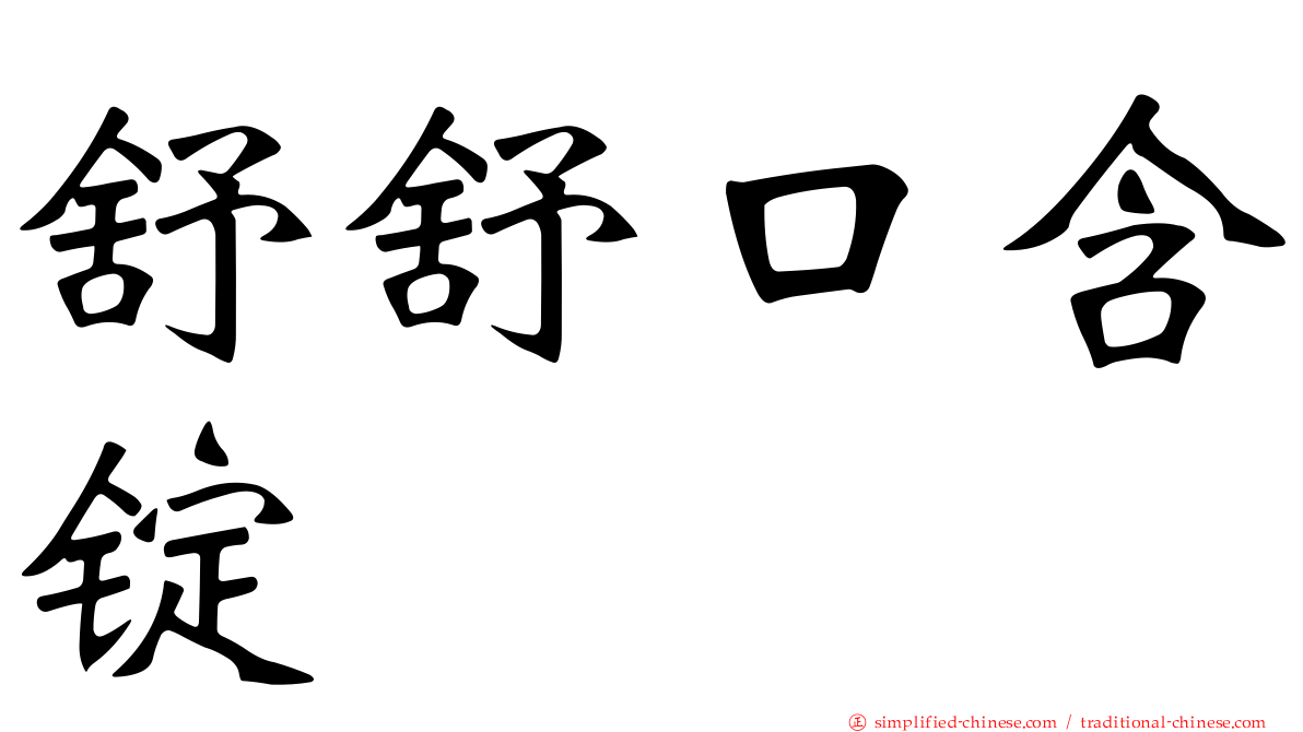 舒舒口含锭