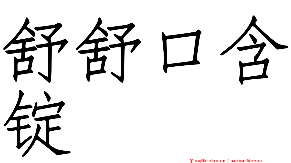 舒舒口含锭
