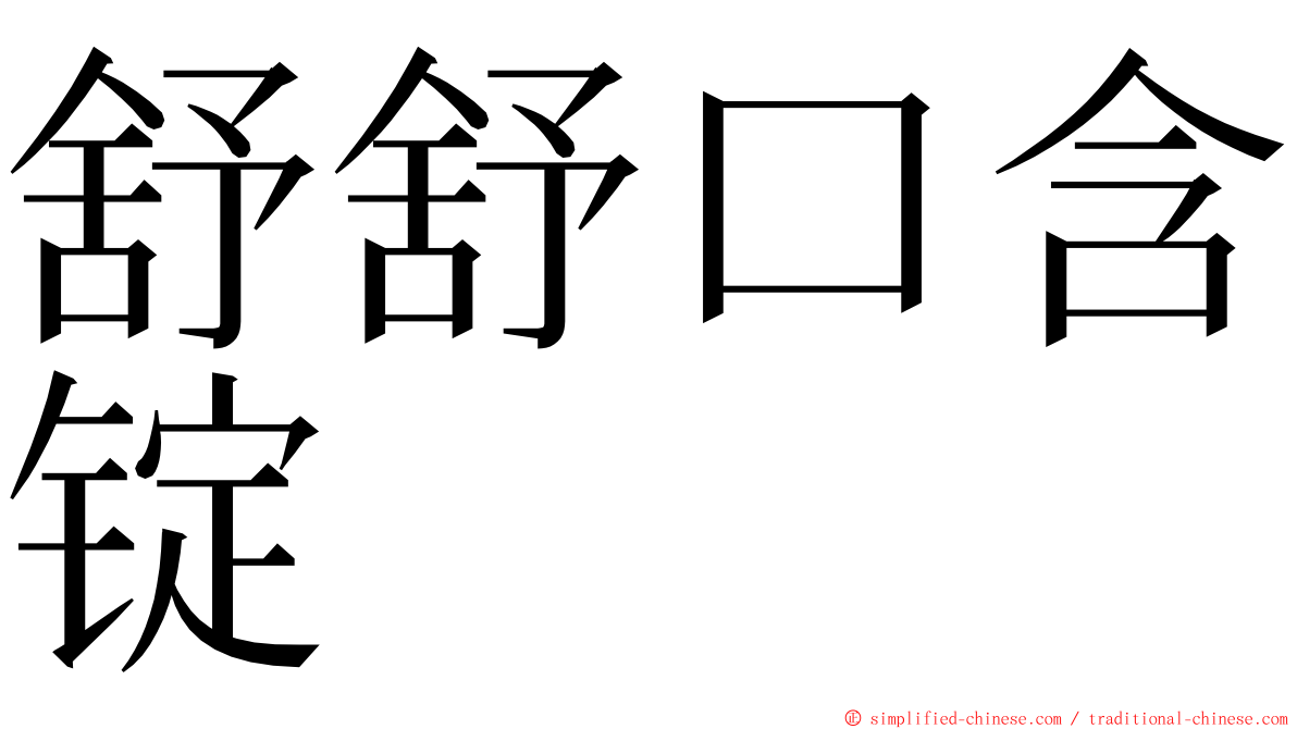 舒舒口含锭 ming font