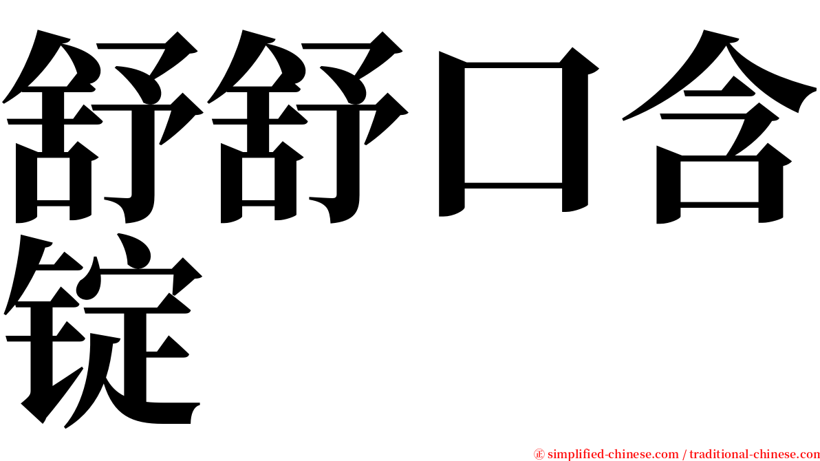 舒舒口含锭 serif font