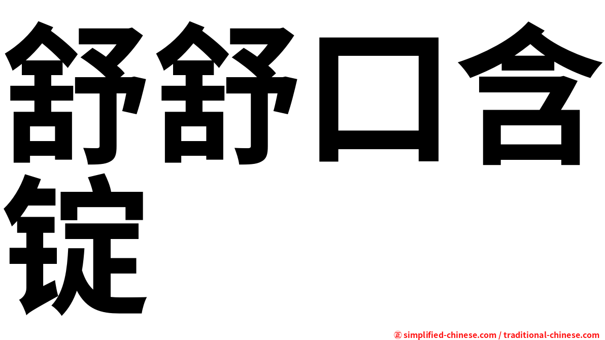 舒舒口含锭