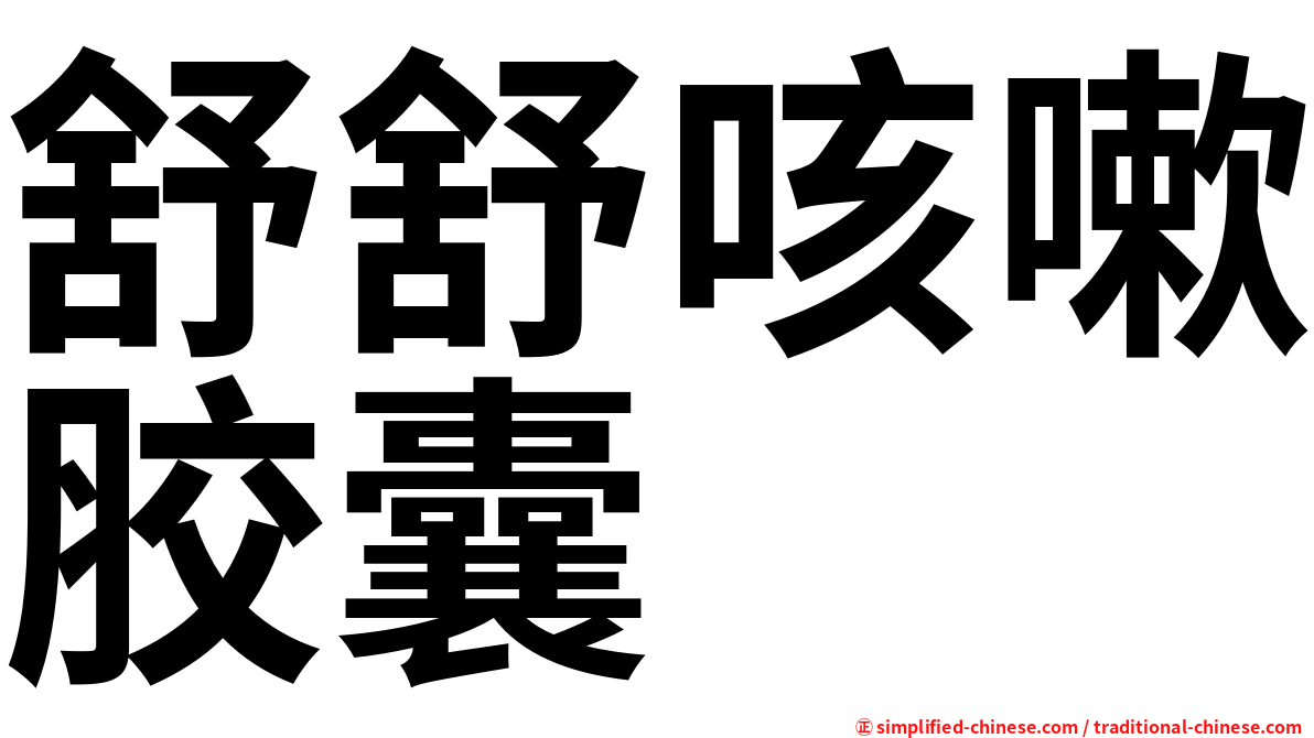 舒舒咳嗽胶囊