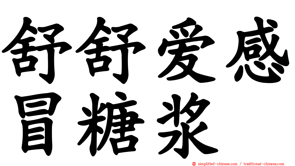 舒舒爱感冒糖浆