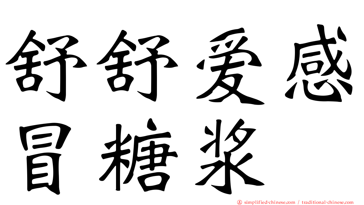 舒舒爱感冒糖浆