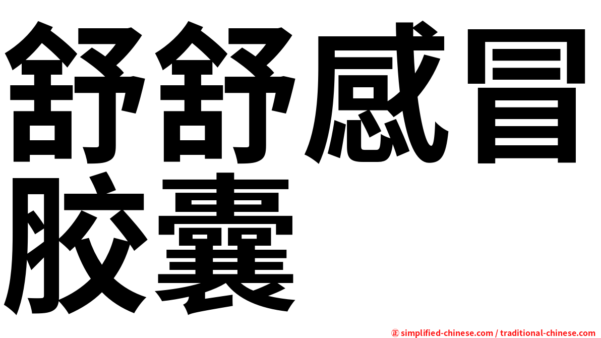 舒舒感冒胶囊