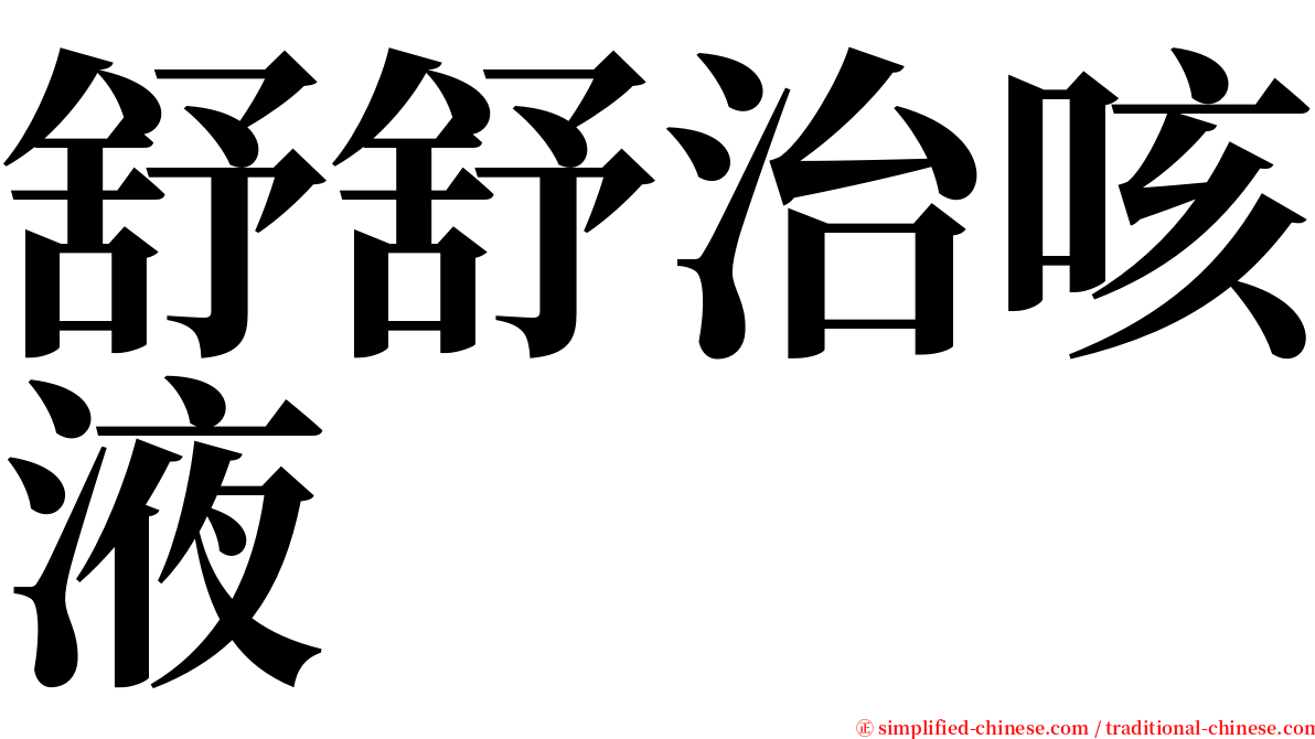 舒舒治咳液 serif font