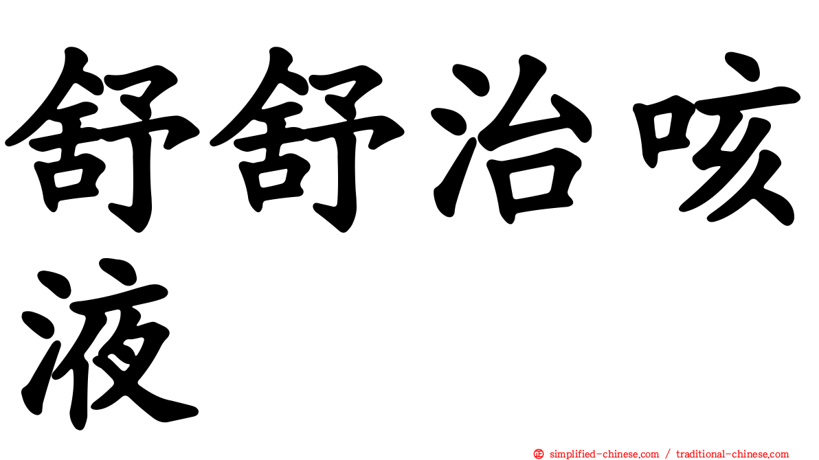 舒舒治咳液