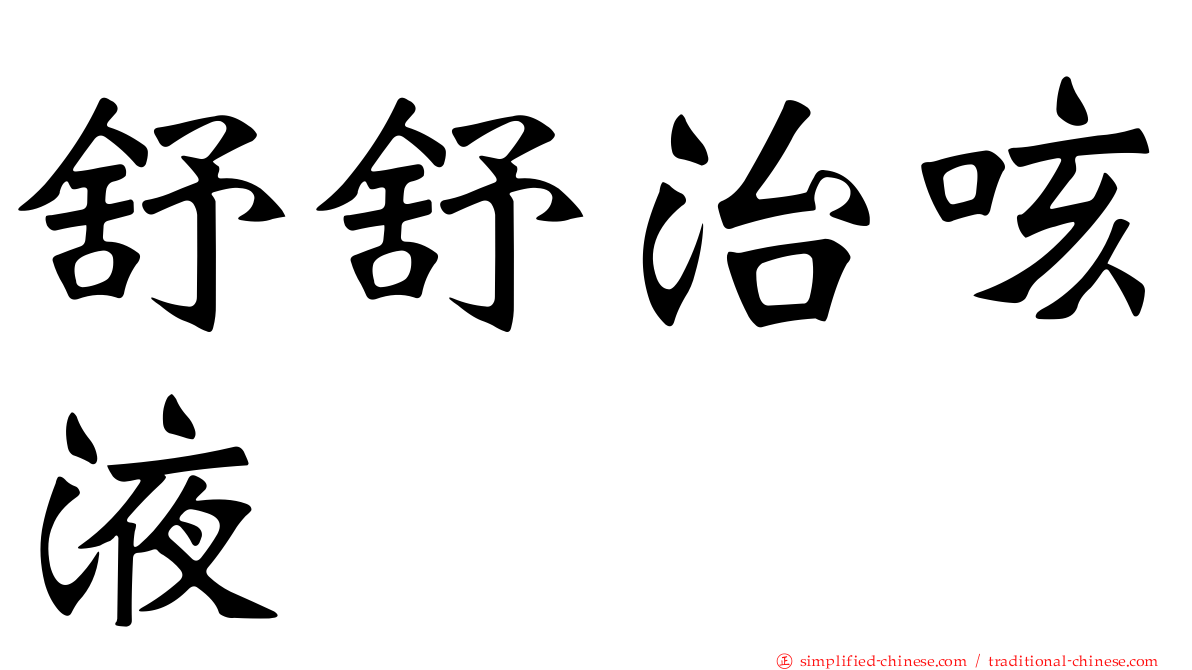 舒舒治咳液
