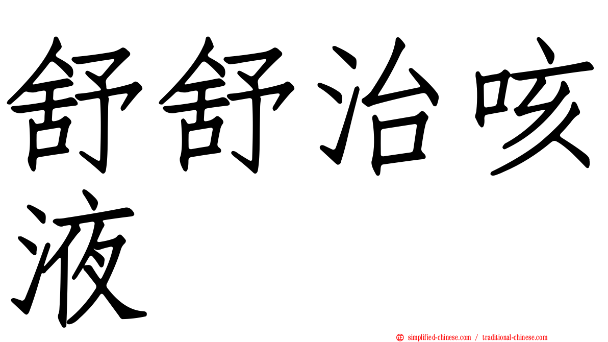 舒舒治咳液