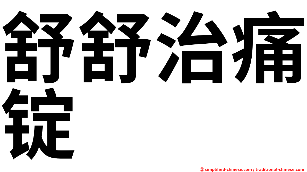 舒舒治痛锭