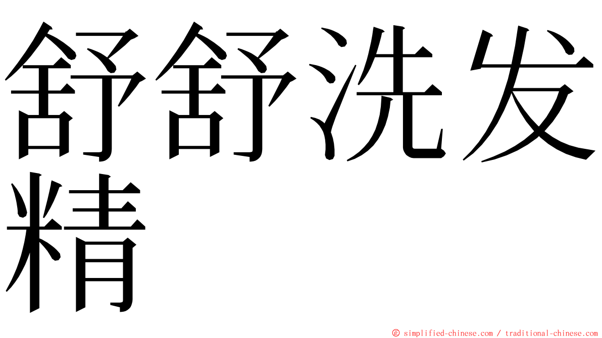 舒舒洗发精 ming font