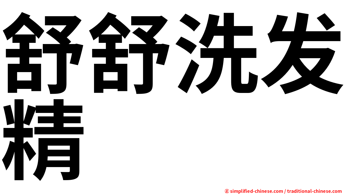舒舒洗发精