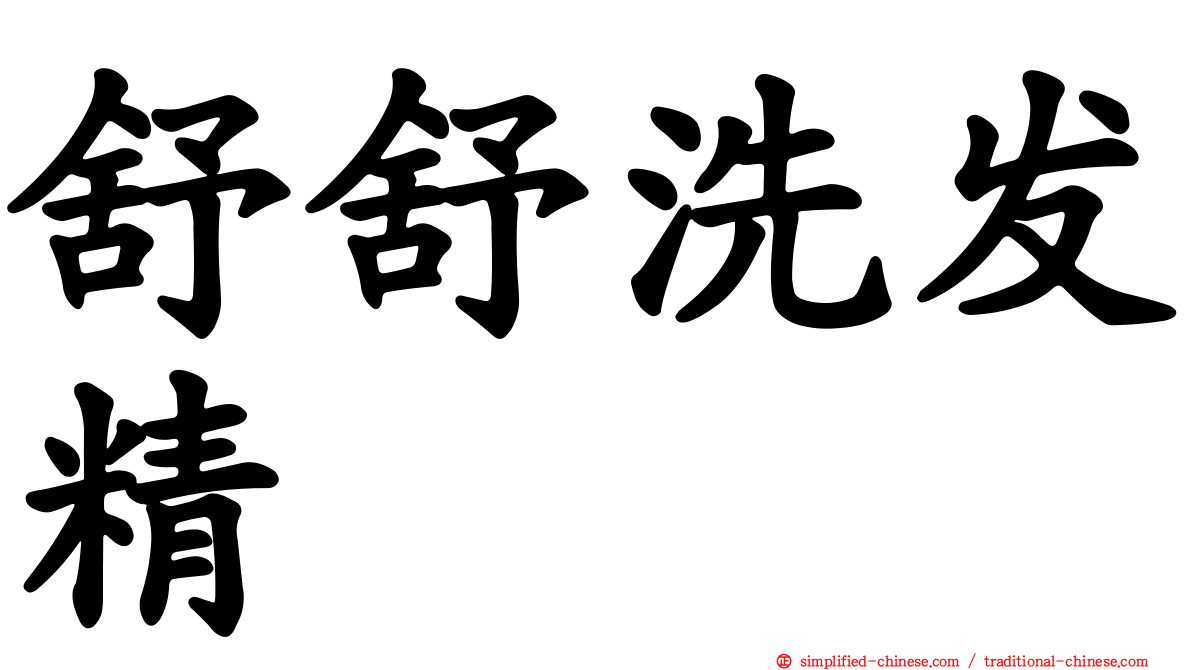 舒舒洗发精