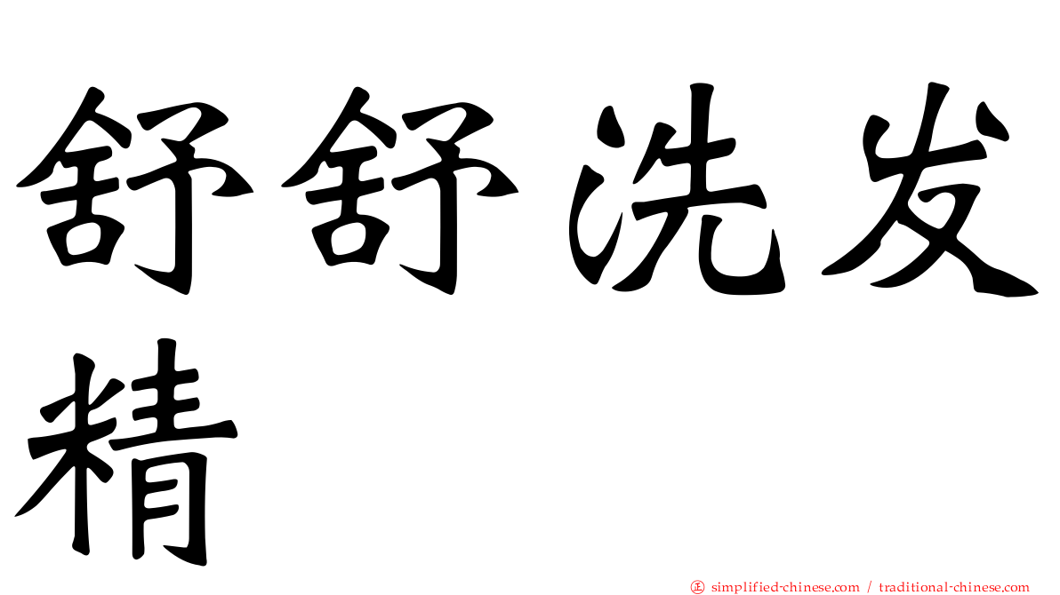 舒舒洗发精