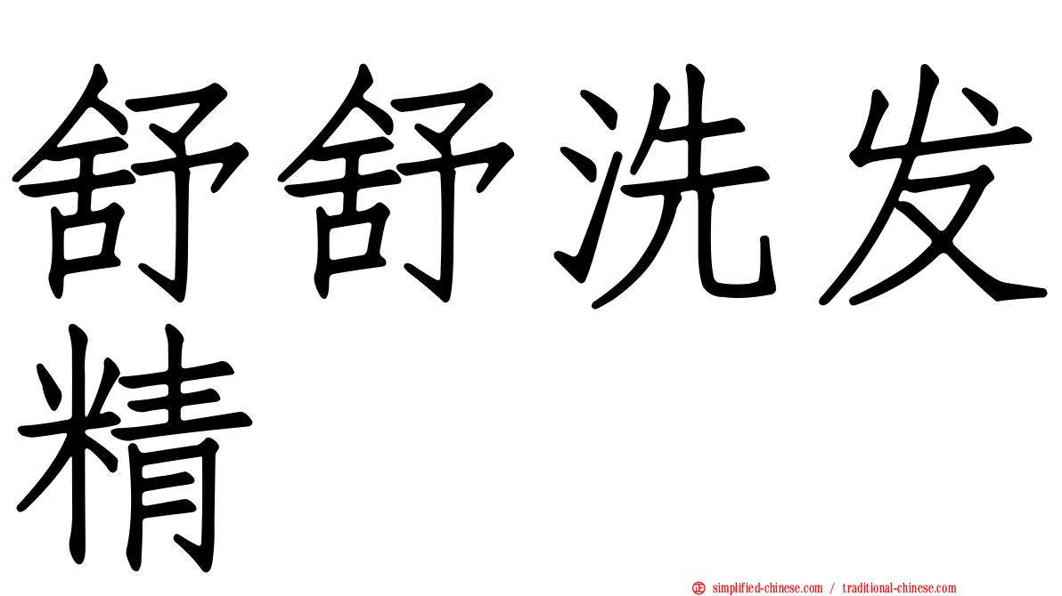 舒舒洗发精