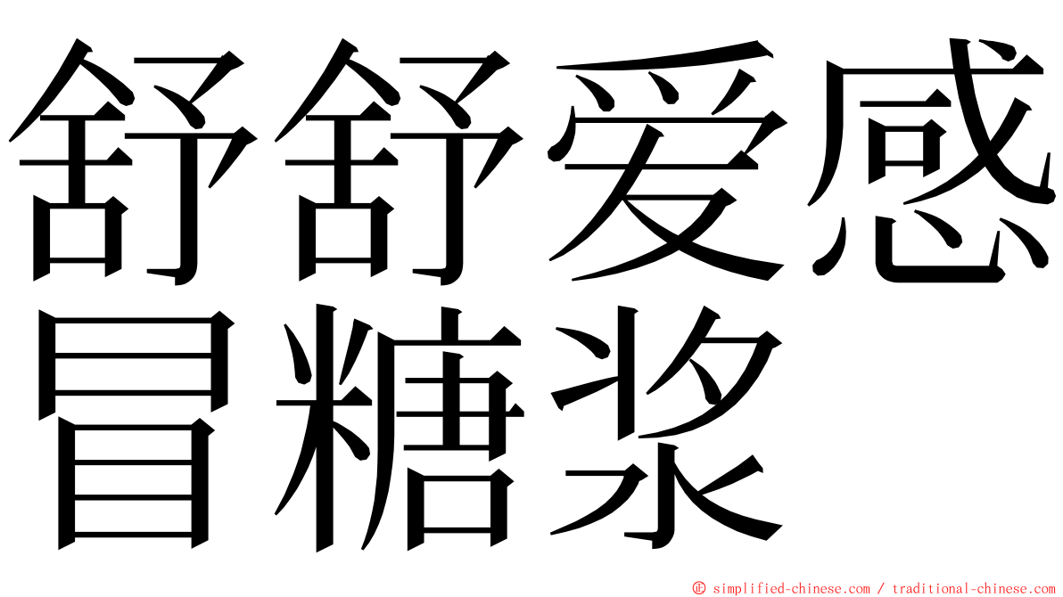 舒舒爱感冒糖浆 ming font