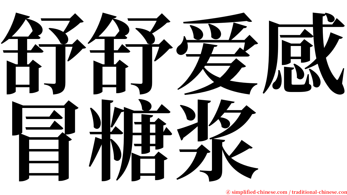 舒舒爱感冒糖浆 serif font