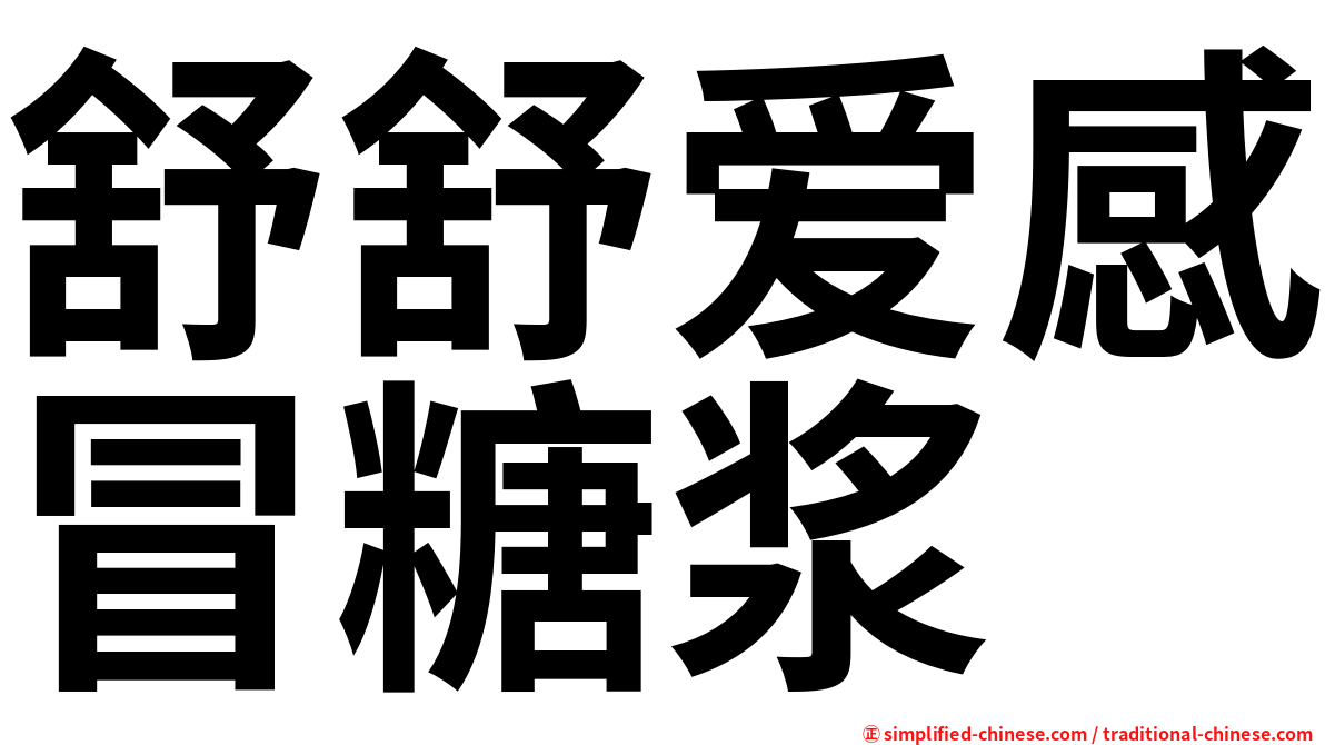 舒舒爱感冒糖浆