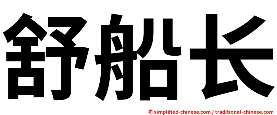 舒船长