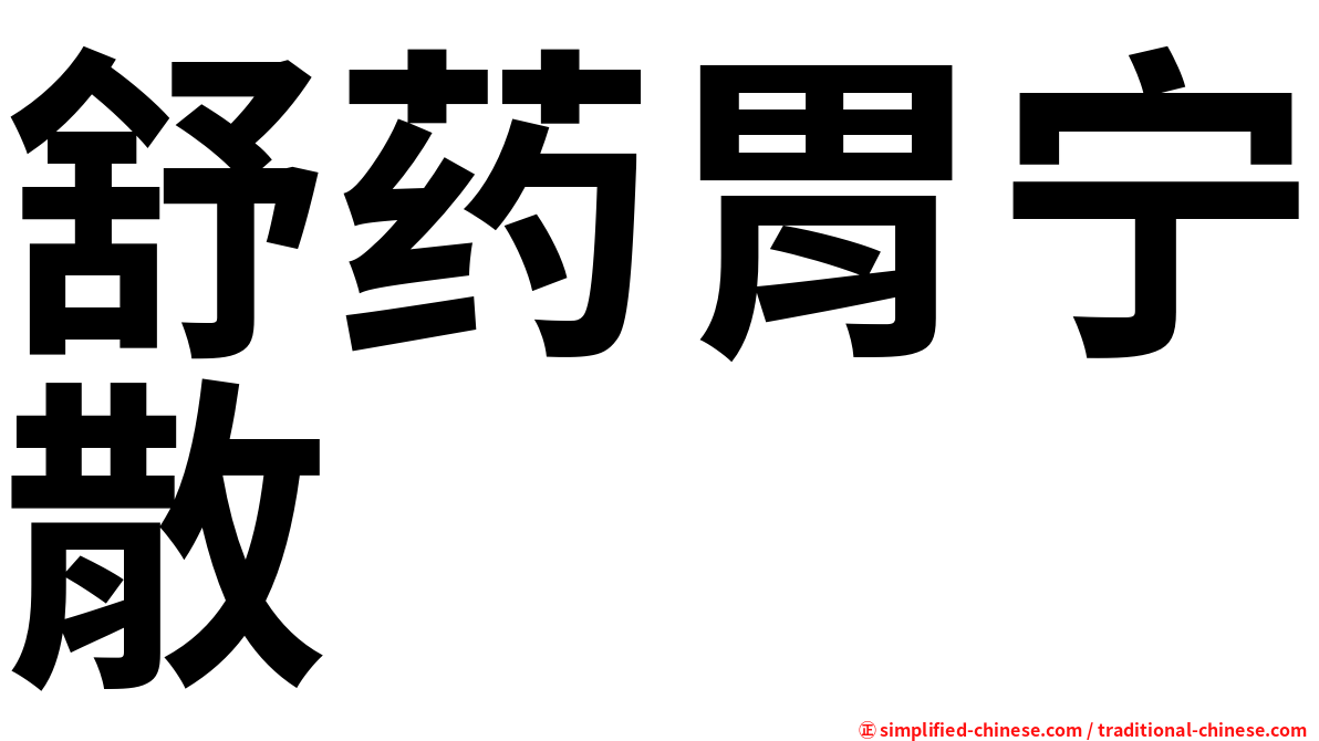 舒药胃宁散