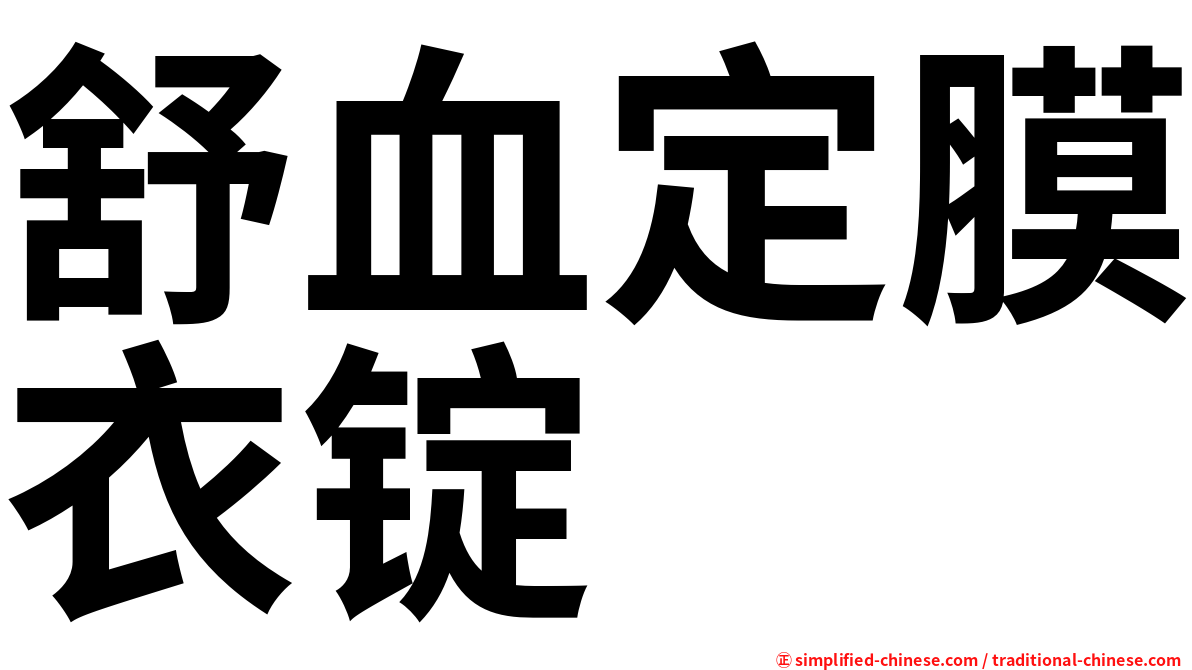舒血定膜衣锭