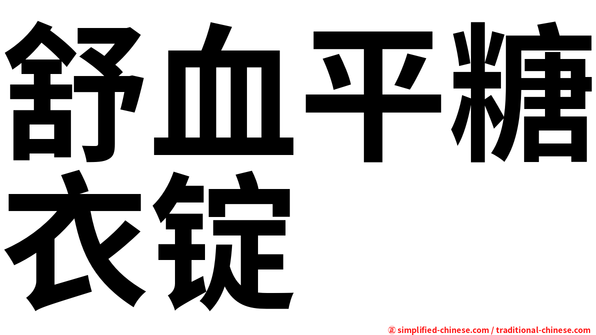 舒血平糖衣锭