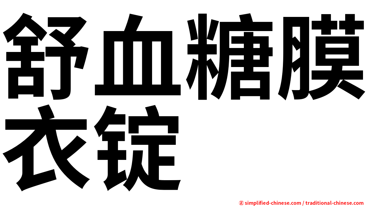 舒血糖膜衣锭