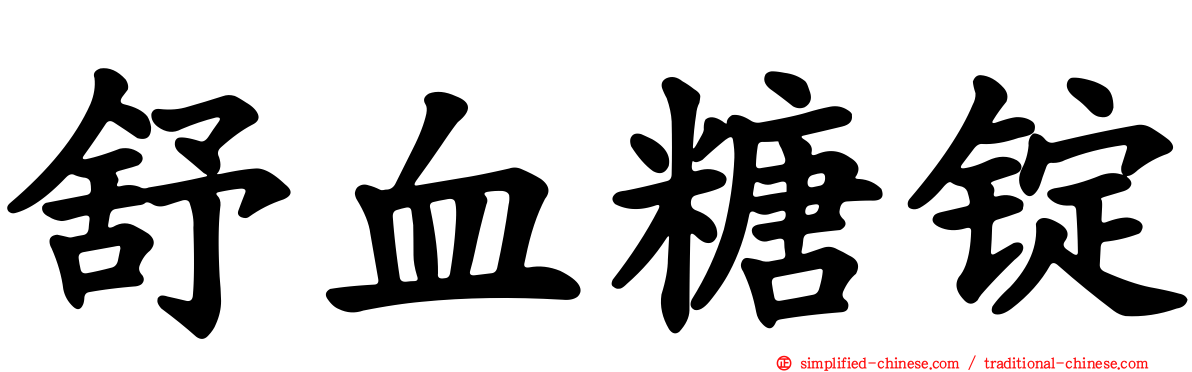 舒血糖锭