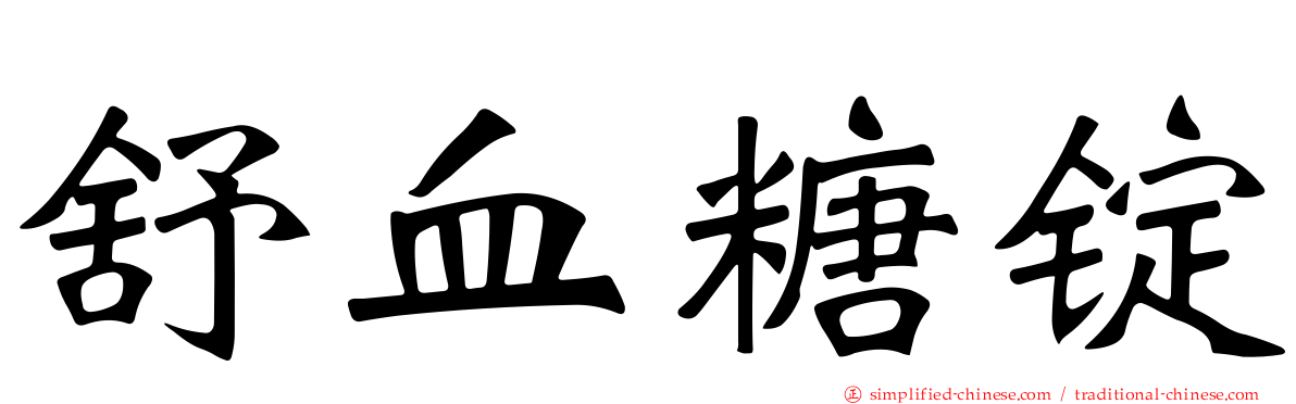 舒血糖锭