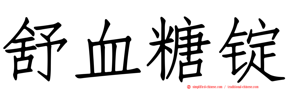 舒血糖锭