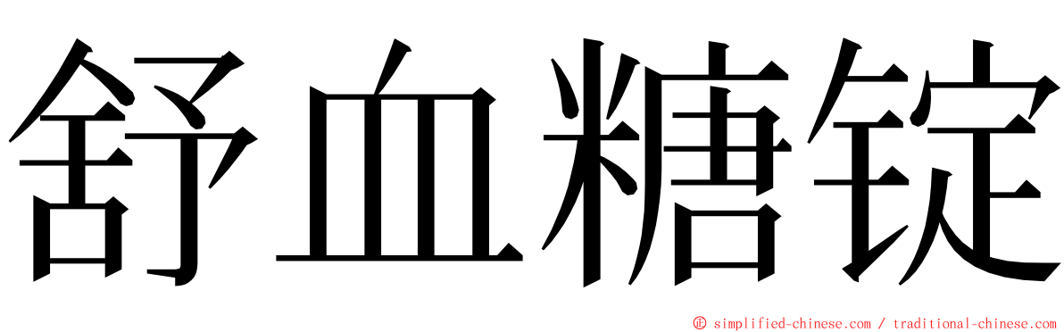 舒血糖锭 ming font