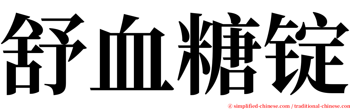 舒血糖锭 serif font