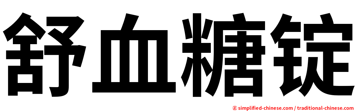 舒血糖锭