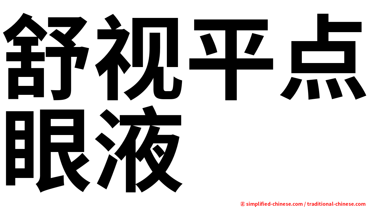 舒视平点眼液