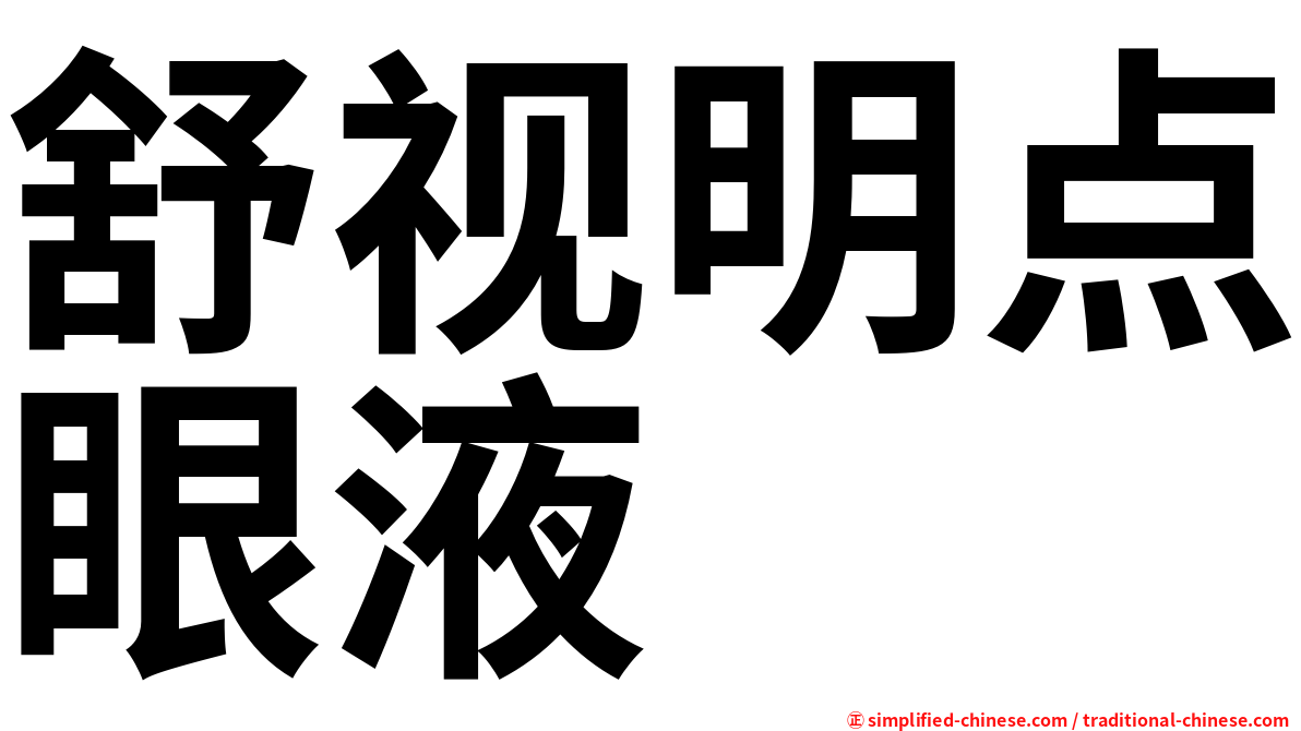 舒视明点眼液