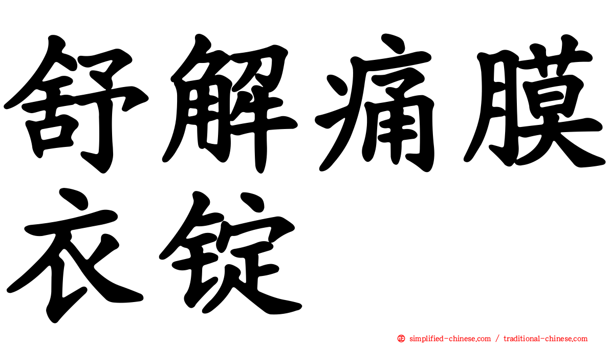 舒解痛膜衣锭