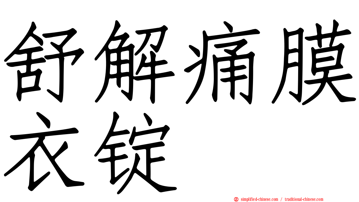 舒解痛膜衣锭