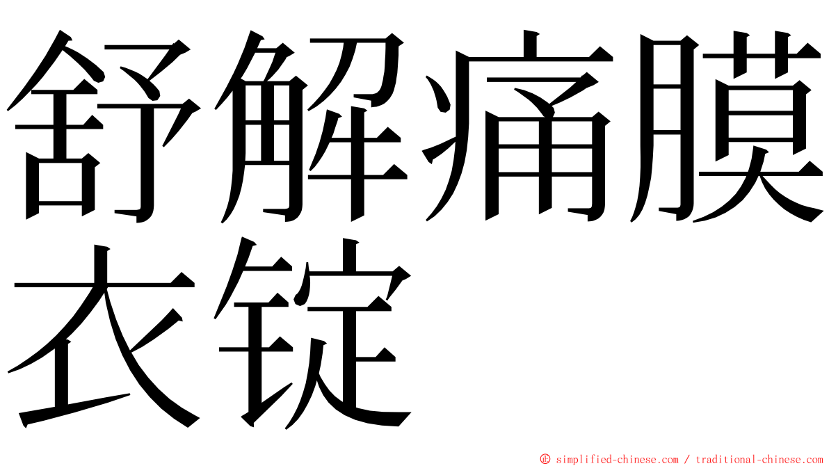 舒解痛膜衣锭 ming font