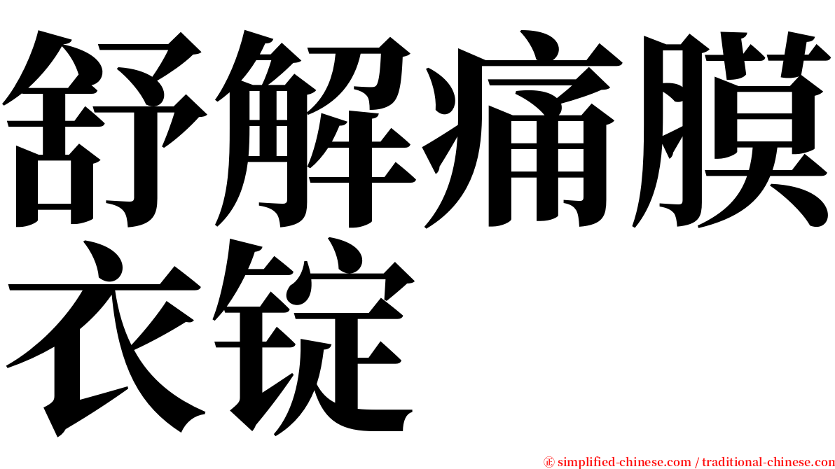 舒解痛膜衣锭 serif font