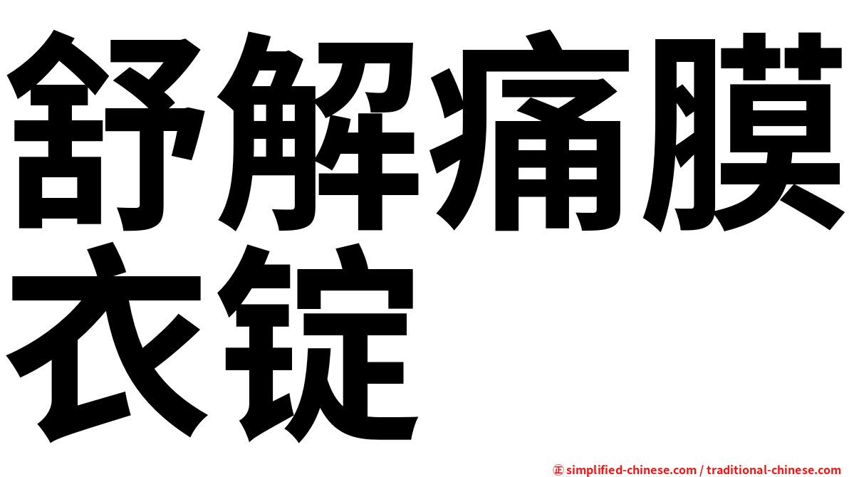 舒解痛膜衣锭