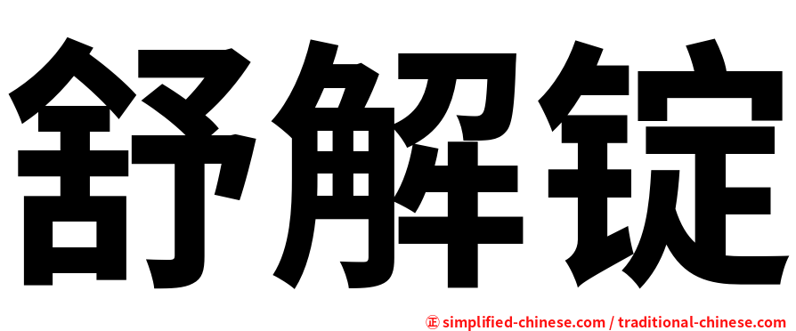 舒解锭