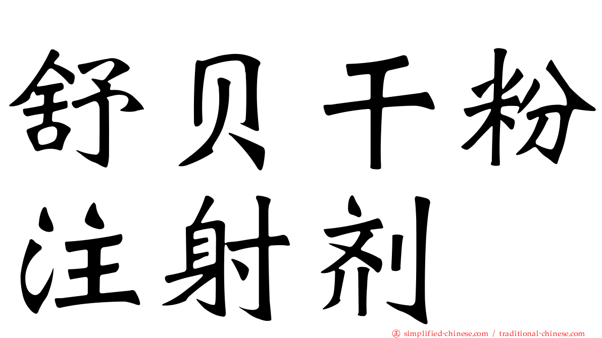 舒贝干粉注射剂