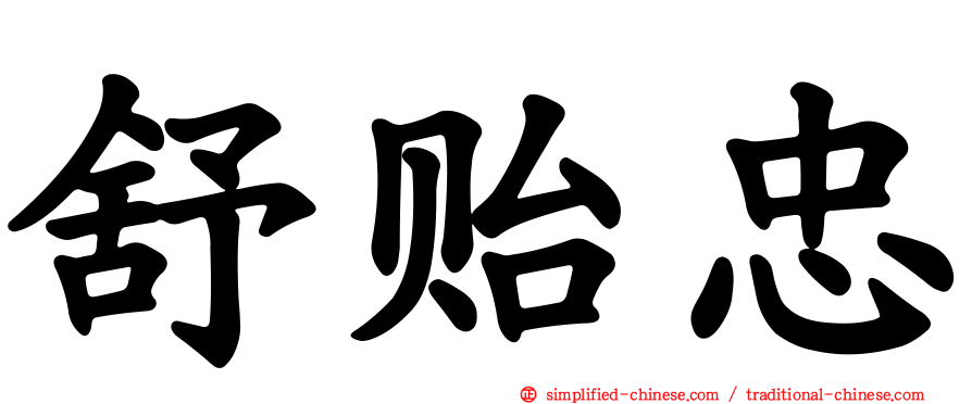 舒贻忠