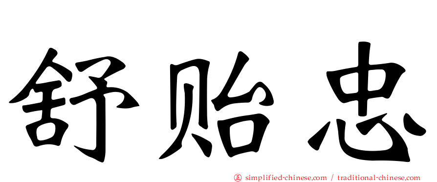 舒贻忠
