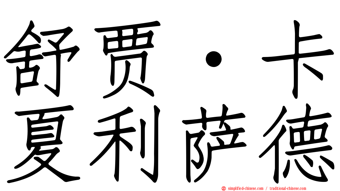 舒贾·卡夏利萨德