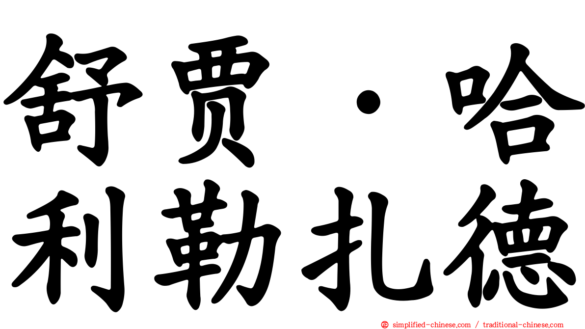 舒贾·哈利勒扎德